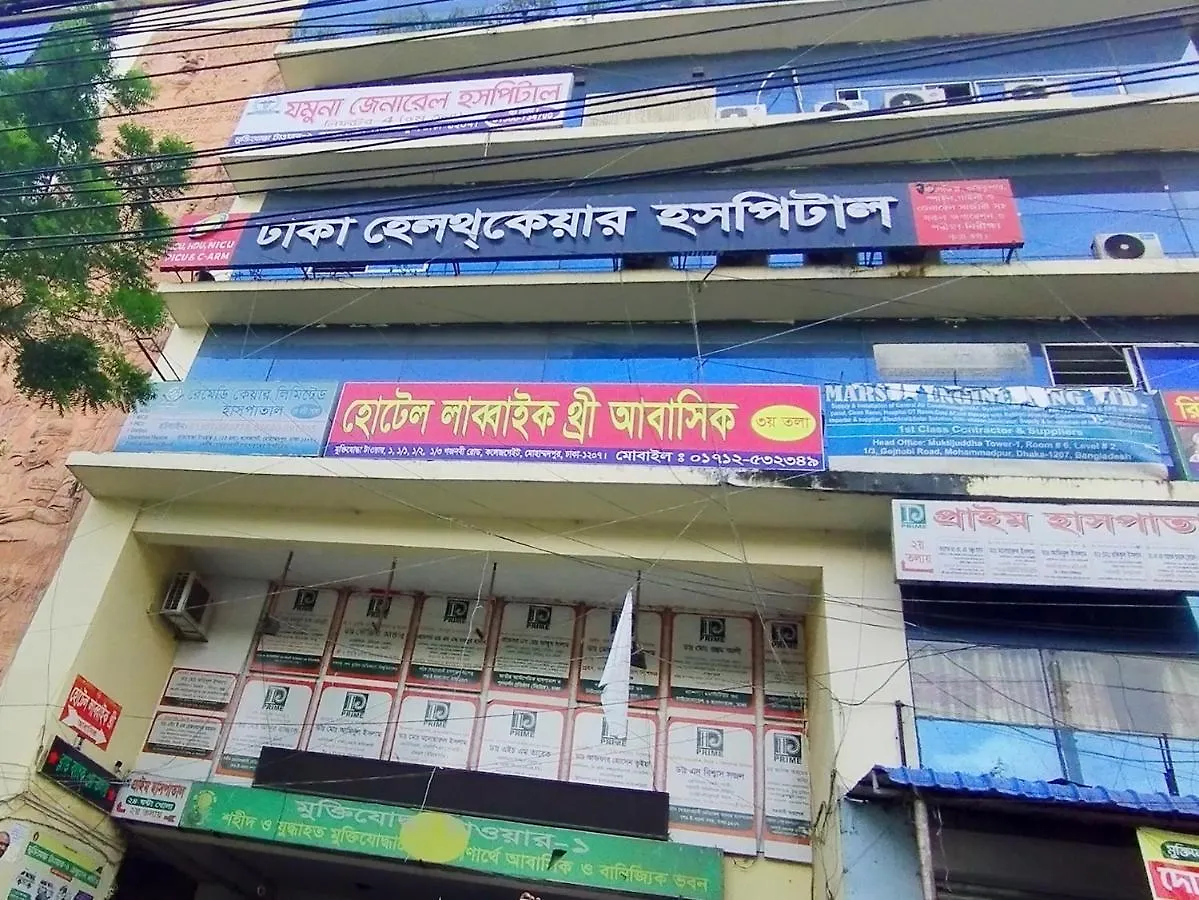 Hotel Labbaik-3 Shyamoli Branch ダッカ